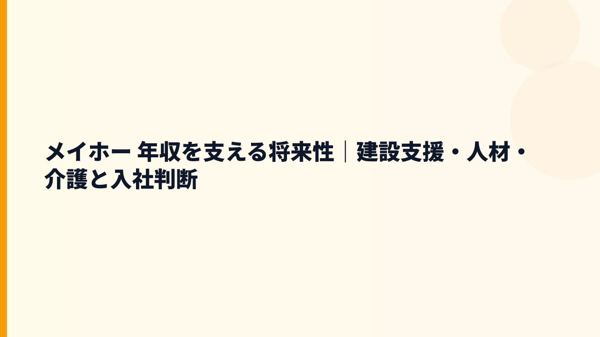 メイホー 年収を支える将来性｜建設支援・人材・介護と入社判断