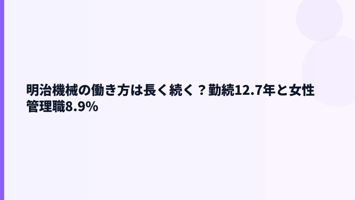 明治機械の働き方は長く続く？勤続12.7年と女性管理職8.9%