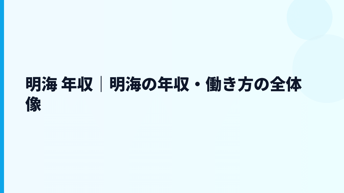 明海 年収｜明海の年収・働き方の全体像