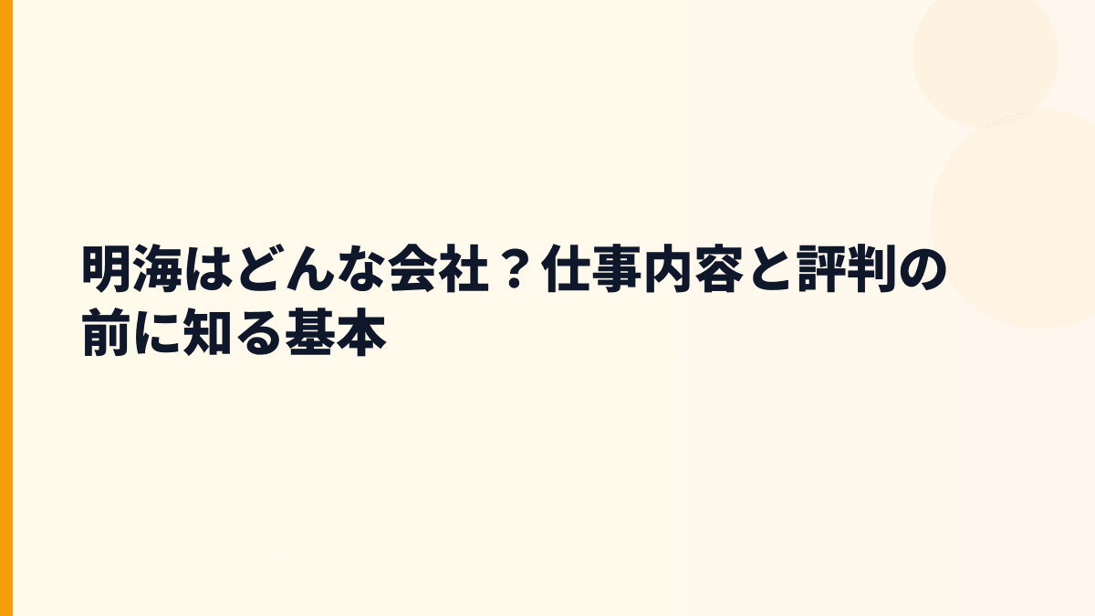 明海はどんな会社？仕事内容と評判の前に知る基本
