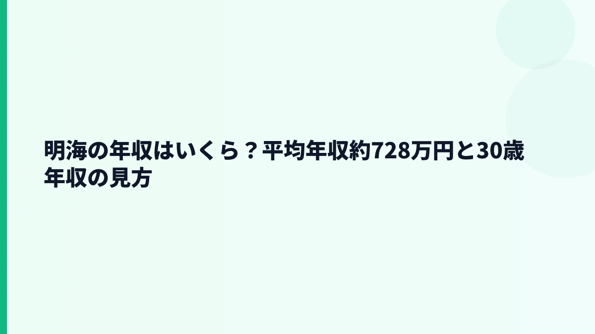 明海の年収はいくら？平均年収約728万円と30歳年収の見方