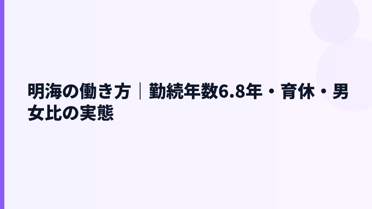 明海の働き方｜勤続年数6.8年・育休・男女比の実態