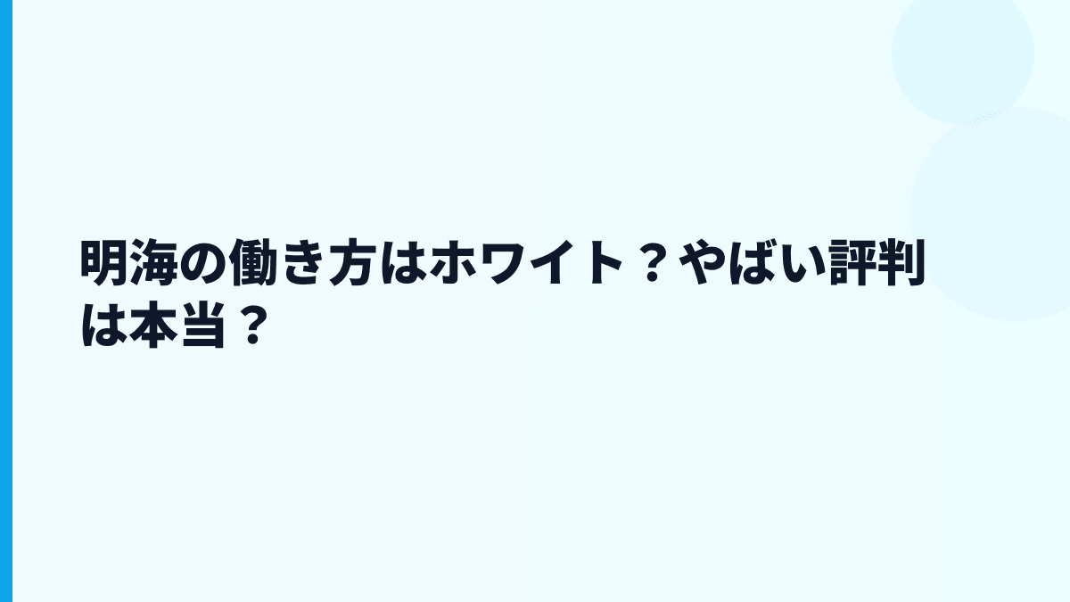 明海の働き方はホワイト？やばい評判は本当？