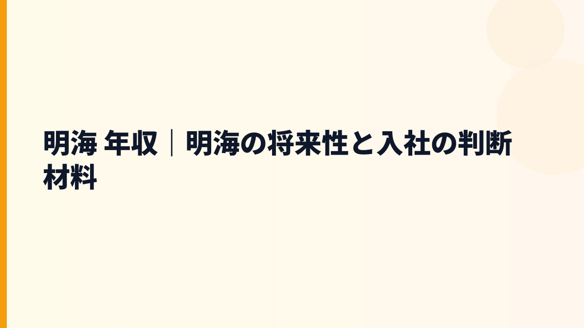 明海 年収｜明海の将来性と入社の判断材料