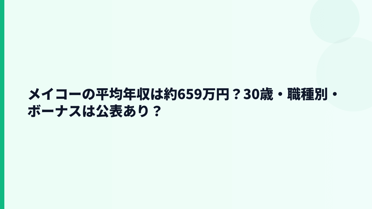 メイコーの平均年収は約659万円？30歳・職種別・ボーナスは公表あり？