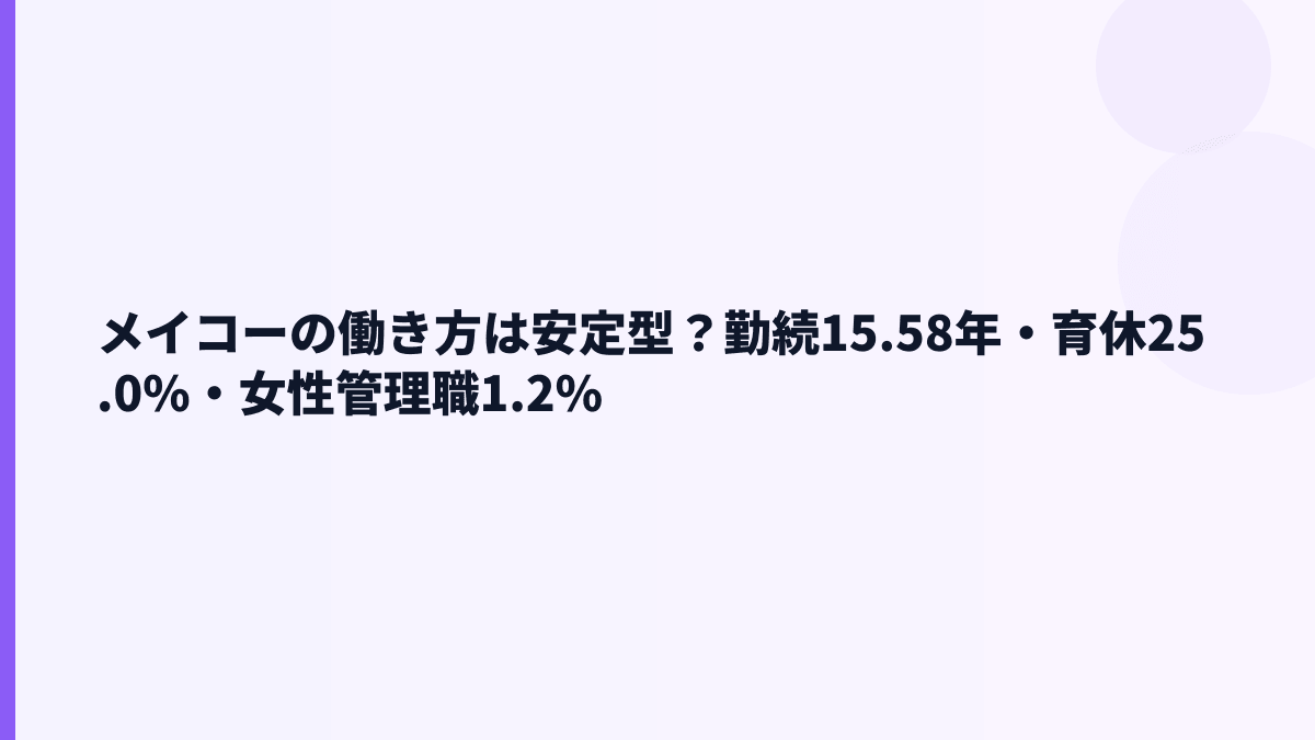 メイコーの働き方は安定型？勤続15.58年・育休25.0%・女性管理職1.2%