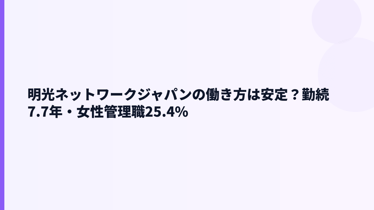 明光ネットワークジャパンの働き方は安定？勤続7.7年・女性管理職25.4%