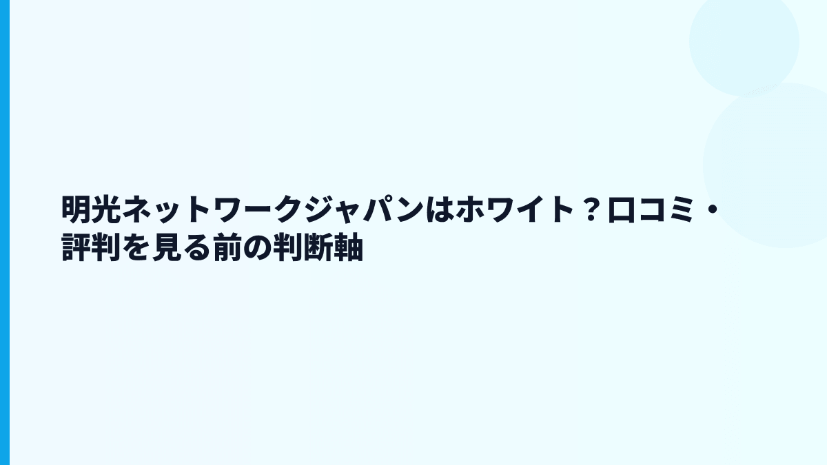 明光ネットワークジャパンはホワイト？口コミ・評判を見る前の判断軸