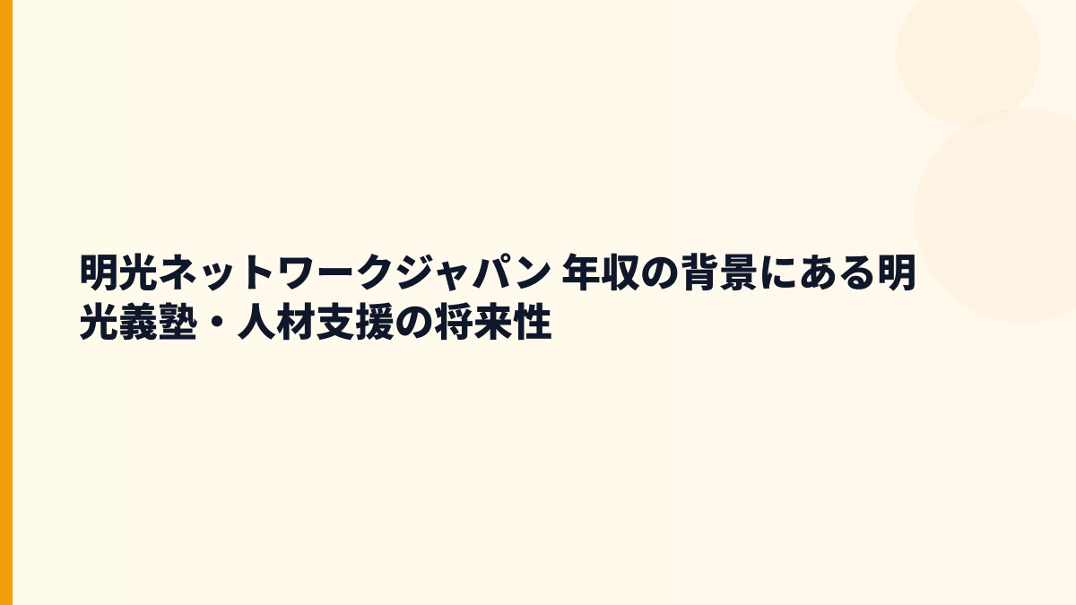 明光ネットワークジャパン 年収の背景にある明光義塾・人材支援の将来性