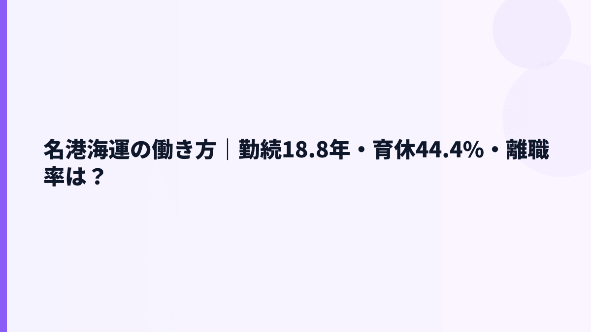 名港海運の働き方｜勤続18.8年・育休44.4%・離職率は？