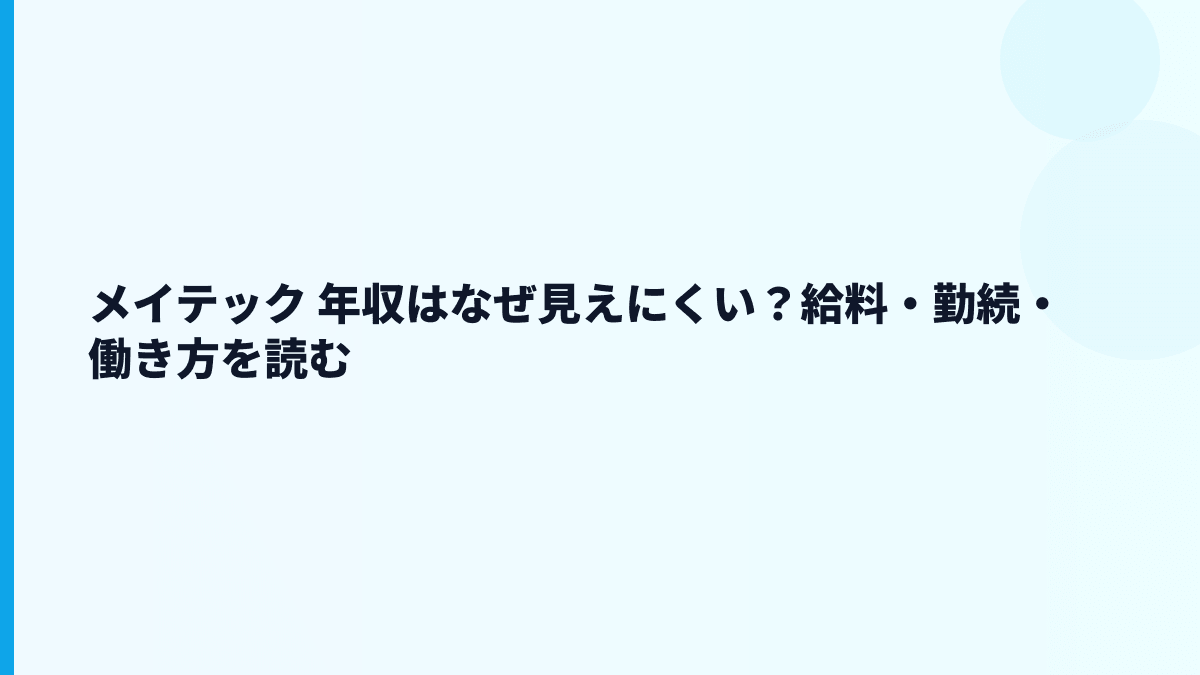 メイテック 年収はなぜ見えにくい？給料・勤続・働き方を読む