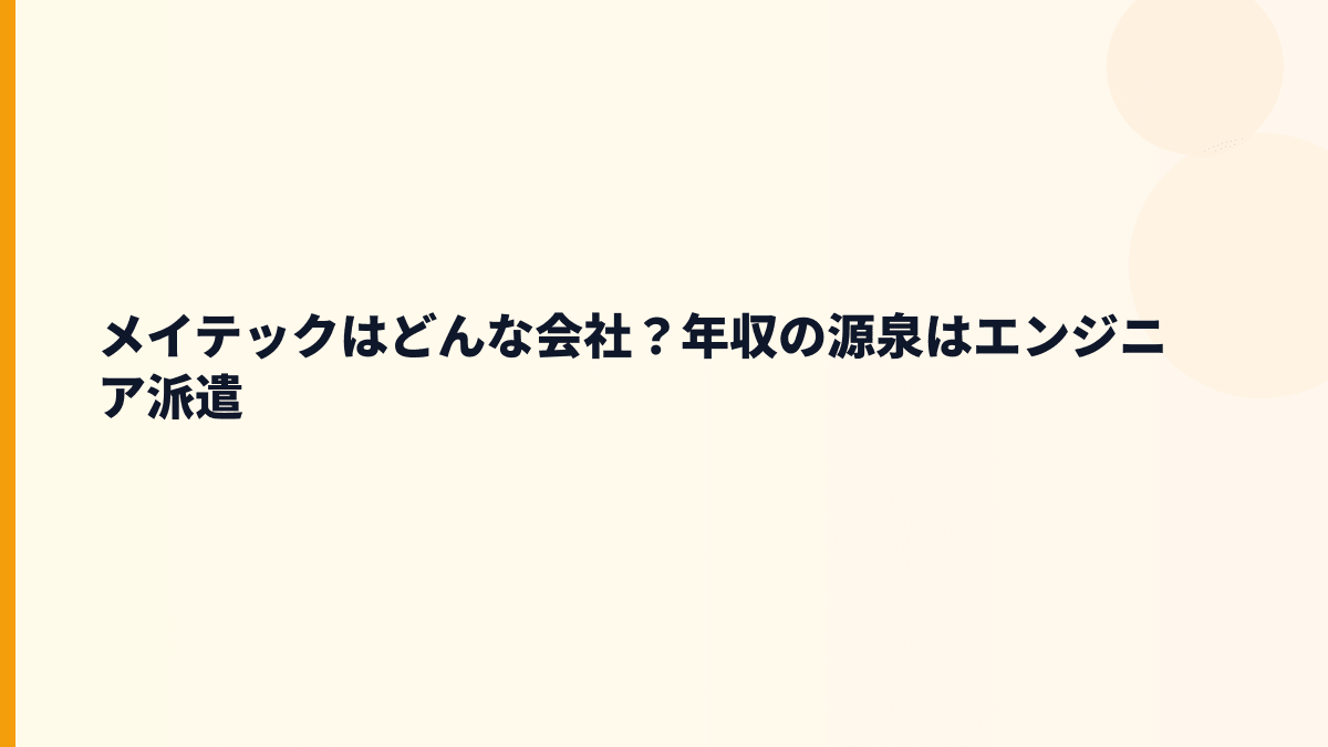 メイテックはどんな会社？年収の源泉はエンジニア派遣