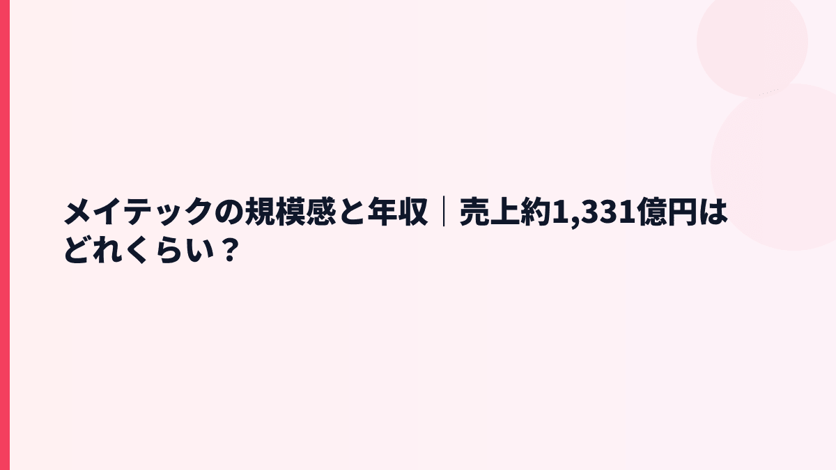 メイテックの規模感と年収｜売上約1,331億円はどれくらい？