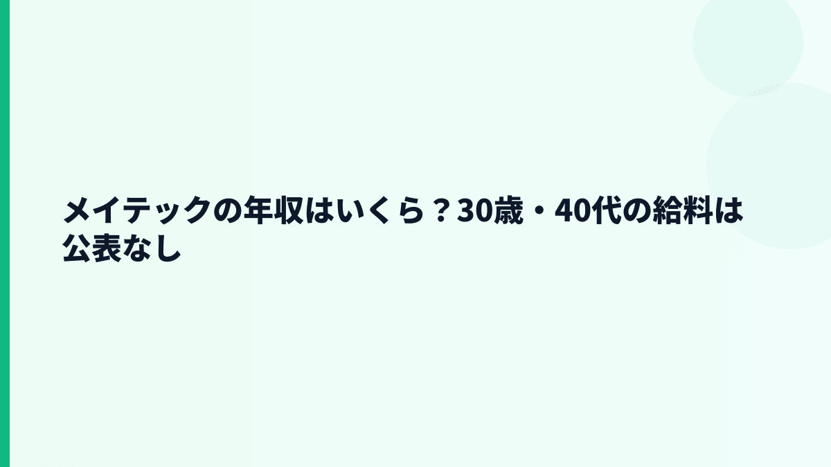 メイテックの年収はいくら？30歳・40代の給料は公表なし