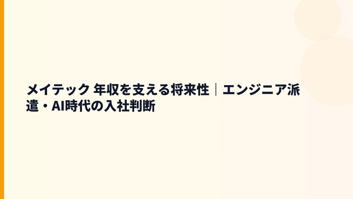 メイテック 年収を支える将来性｜エンジニア派遣・AI時代の入社判断
