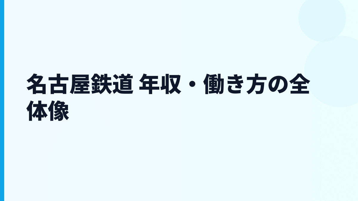 名古屋鉄道 年収・働き方の全体像