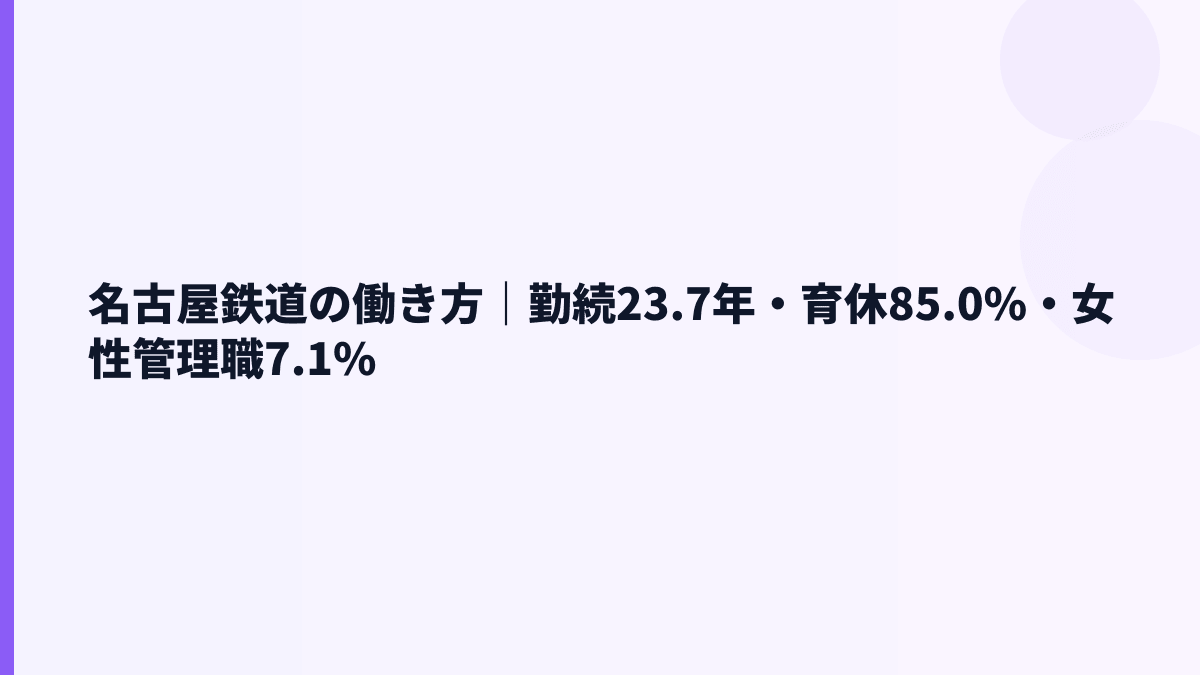 名古屋鉄道の働き方｜勤続23.7年・育休85.0%・女性管理職7.1%