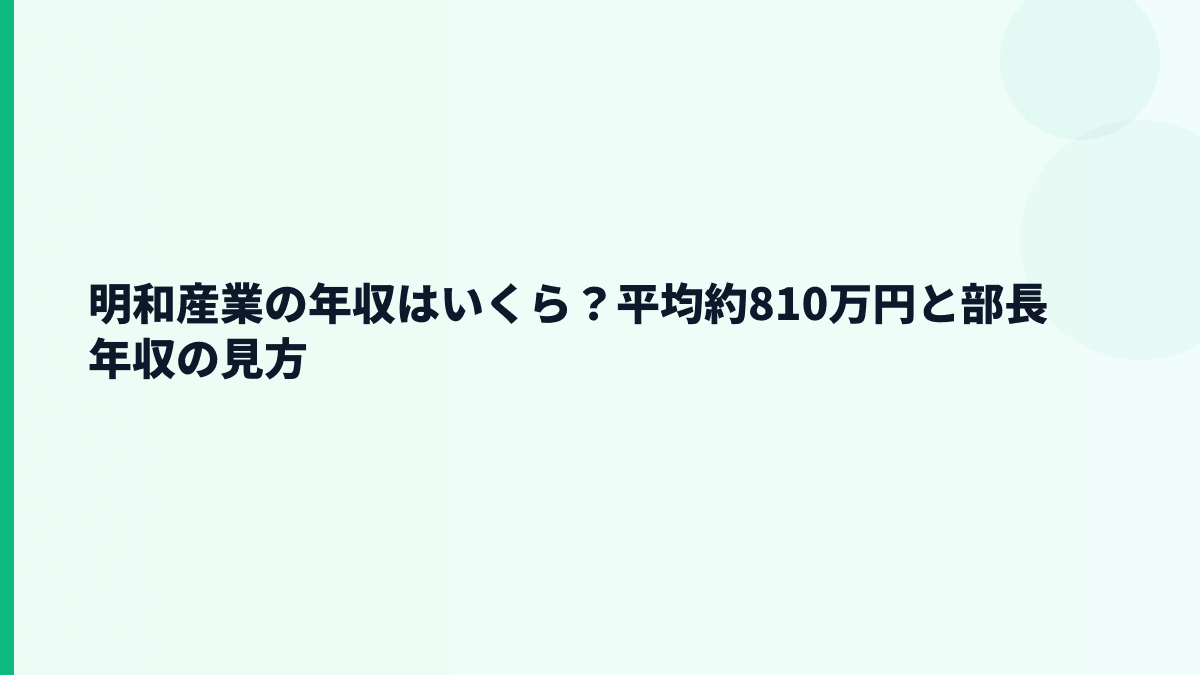 明和産業の年収はいくら？平均約810万円と部長年収の見方