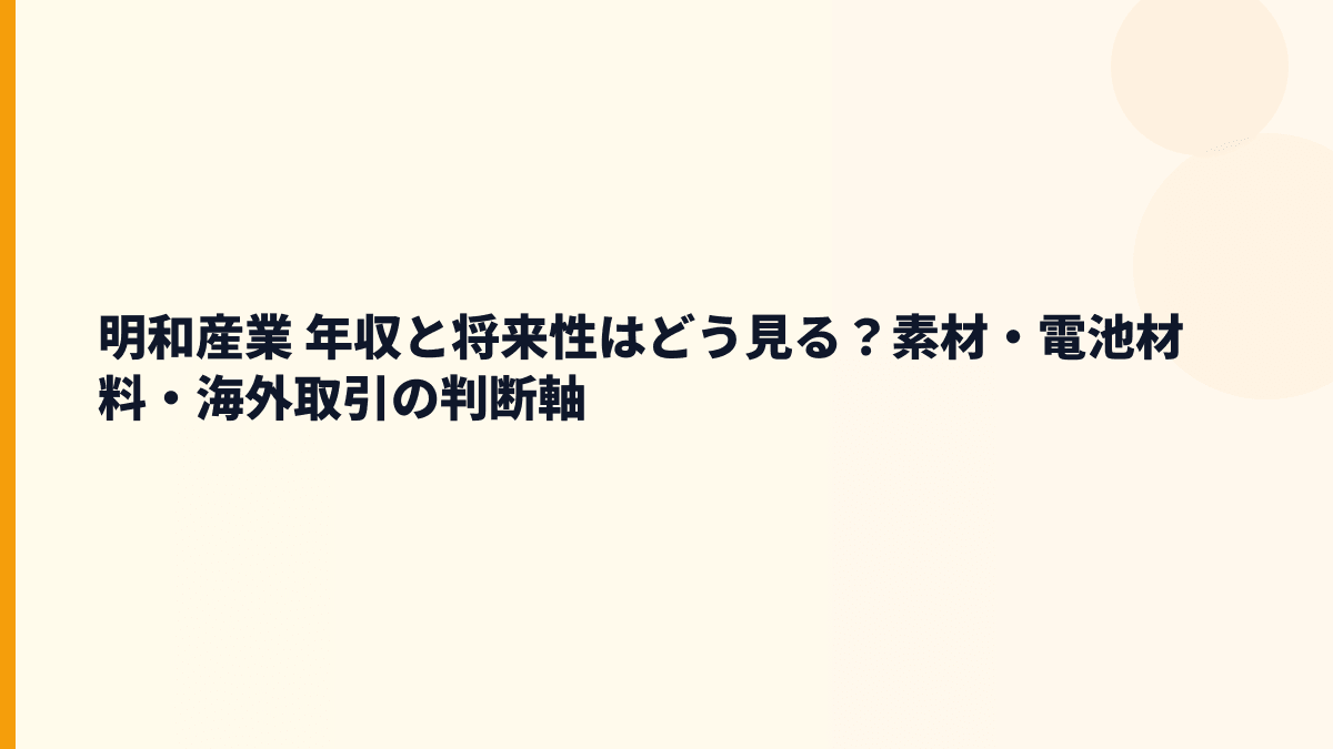 明和産業 年収と将来性はどう見る？素材・電池材料・海外取引の判断軸