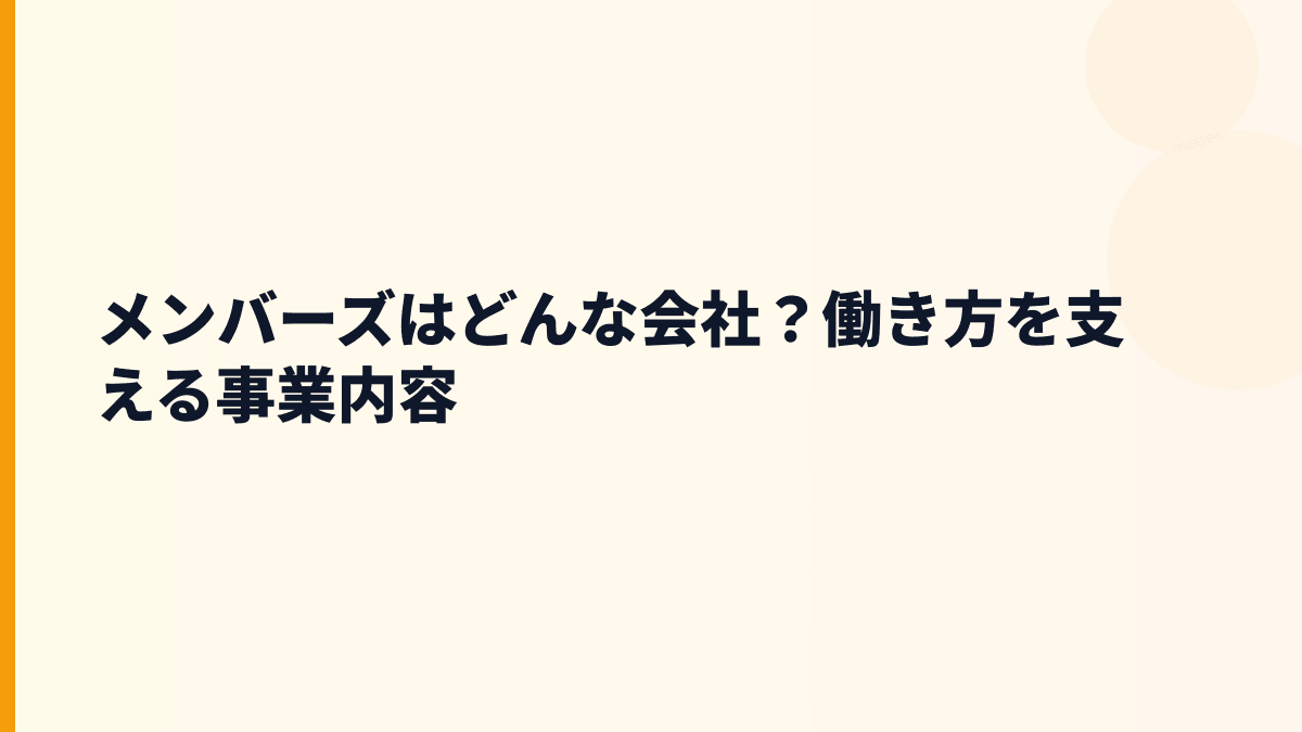 メンバーズはどんな会社？働き方を支える事業内容