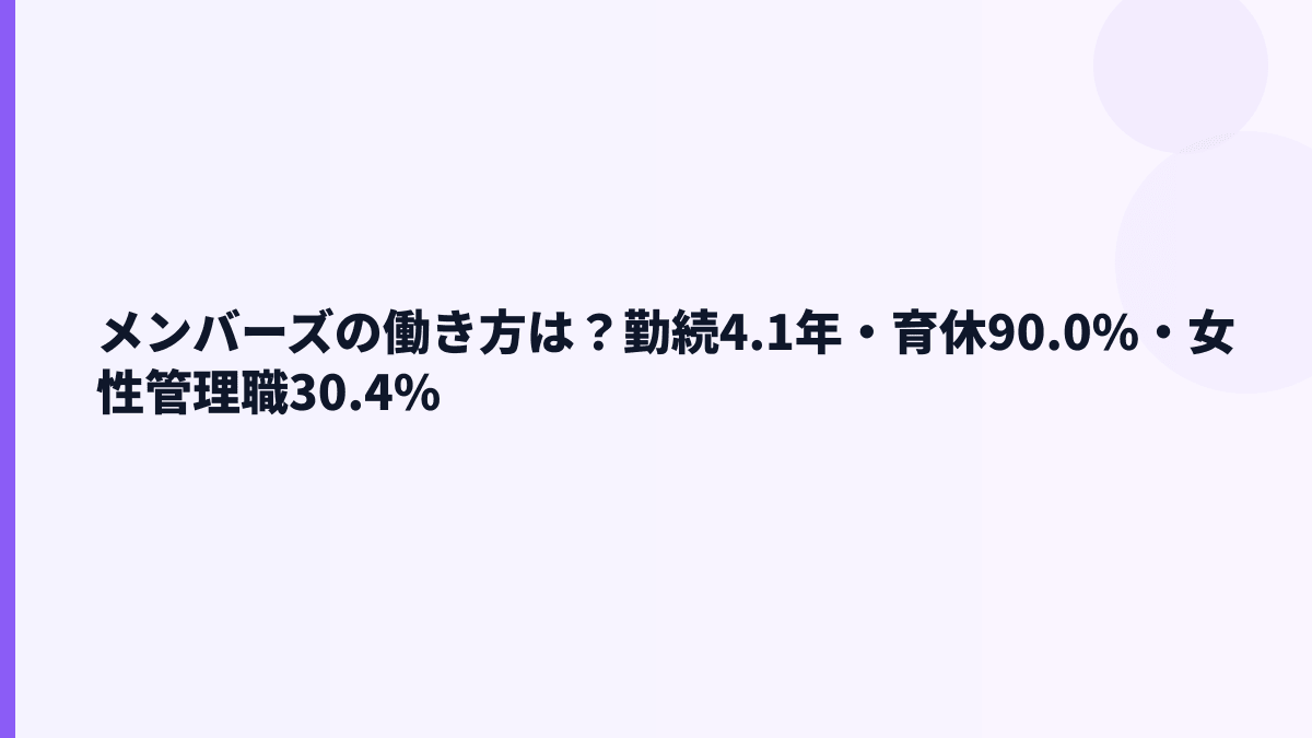 メンバーズの働き方は？勤続4.1年・育休90.0%・女性管理職30.4%