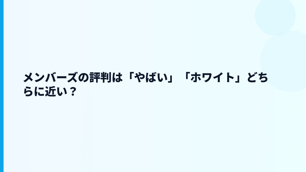 メンバーズの評判は「やばい」「ホワイト」どちらに近い？
