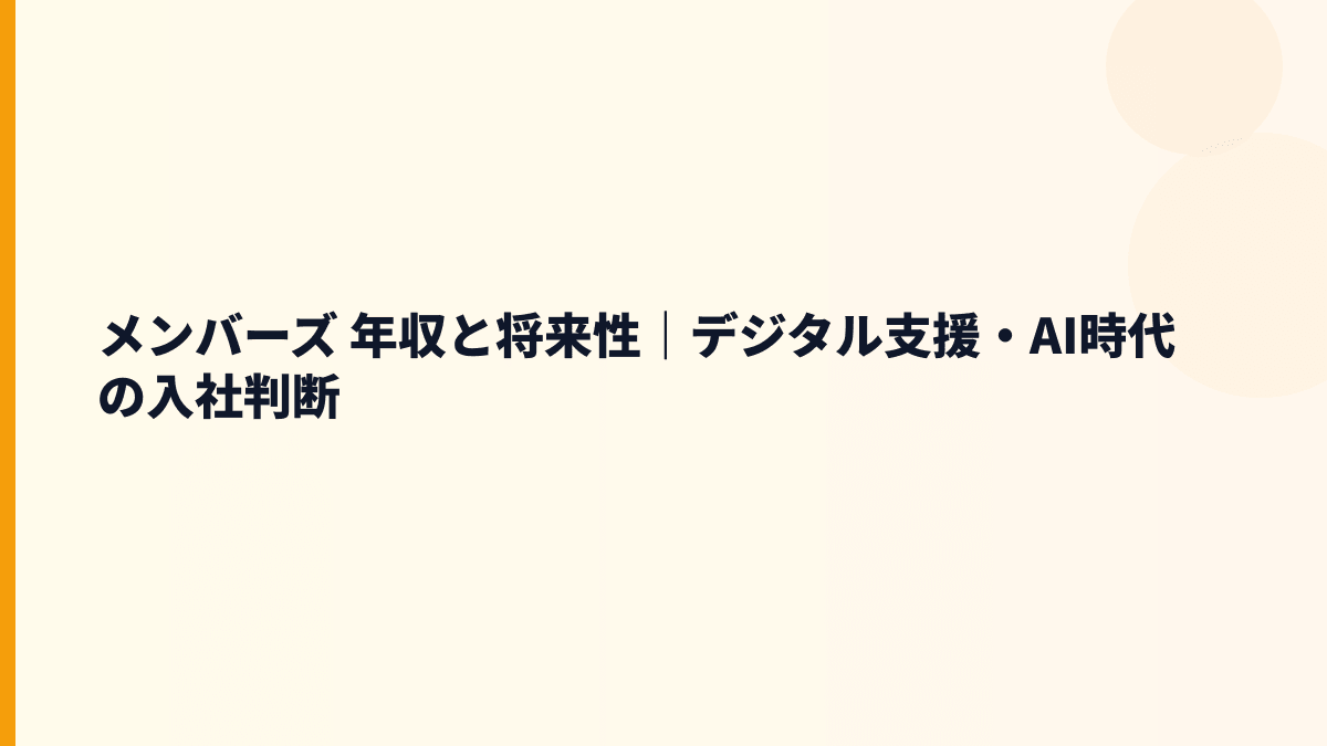 メンバーズ 年収と将来性｜デジタル支援・AI時代の入社判断