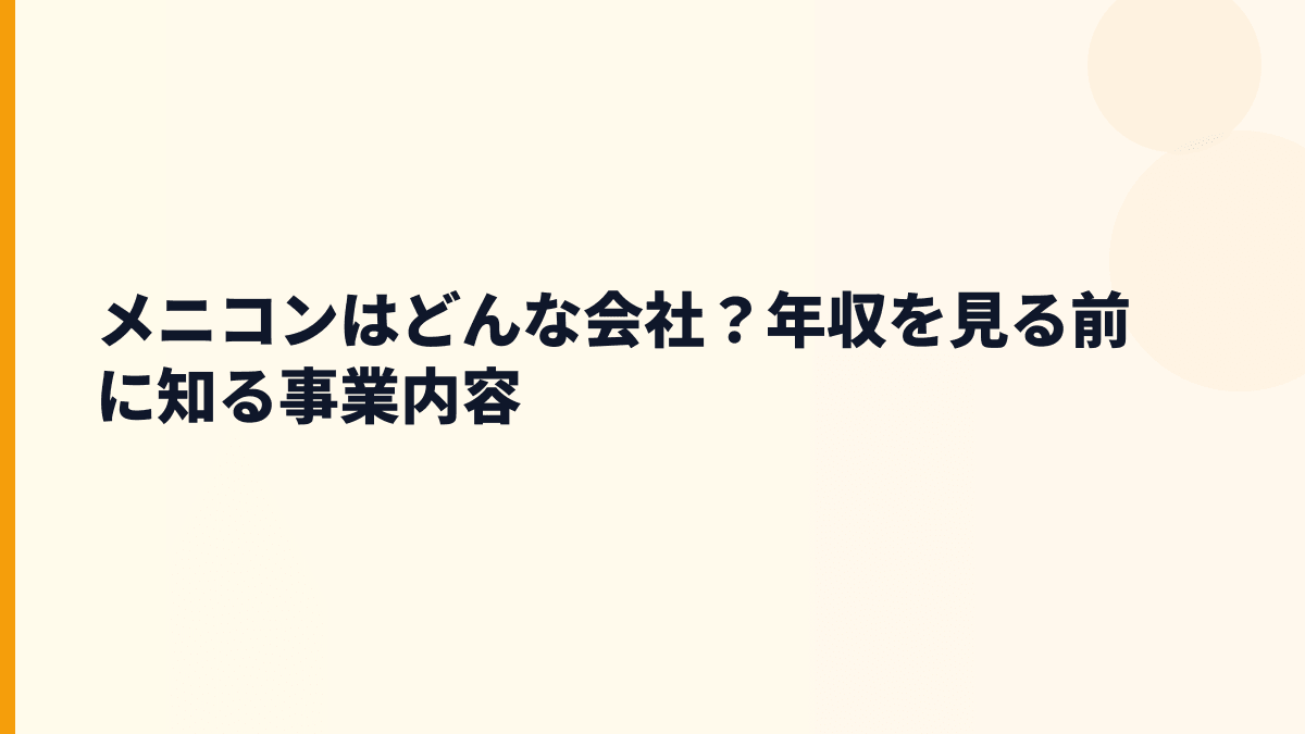 メニコンはどんな会社？年収を見る前に事業を知る