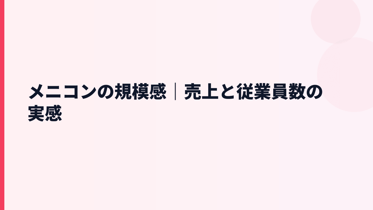 メニコンの規模感と年収｜売上約1,215億円・従業員約4,325人