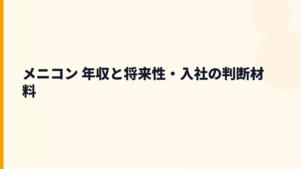 メニコン 年収と将来性｜1DAY・メルスプラン・海外展開を見る
