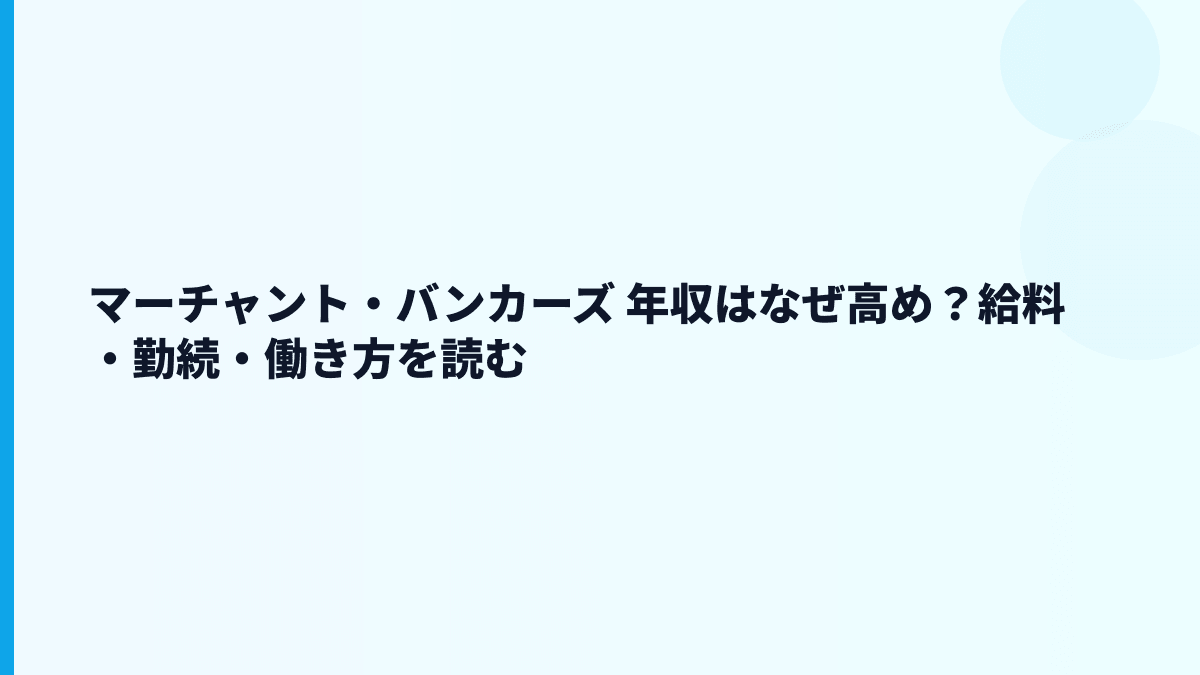 マーチャント・バンカーズ 年収と働き方を少人数投資会社の視点で読む