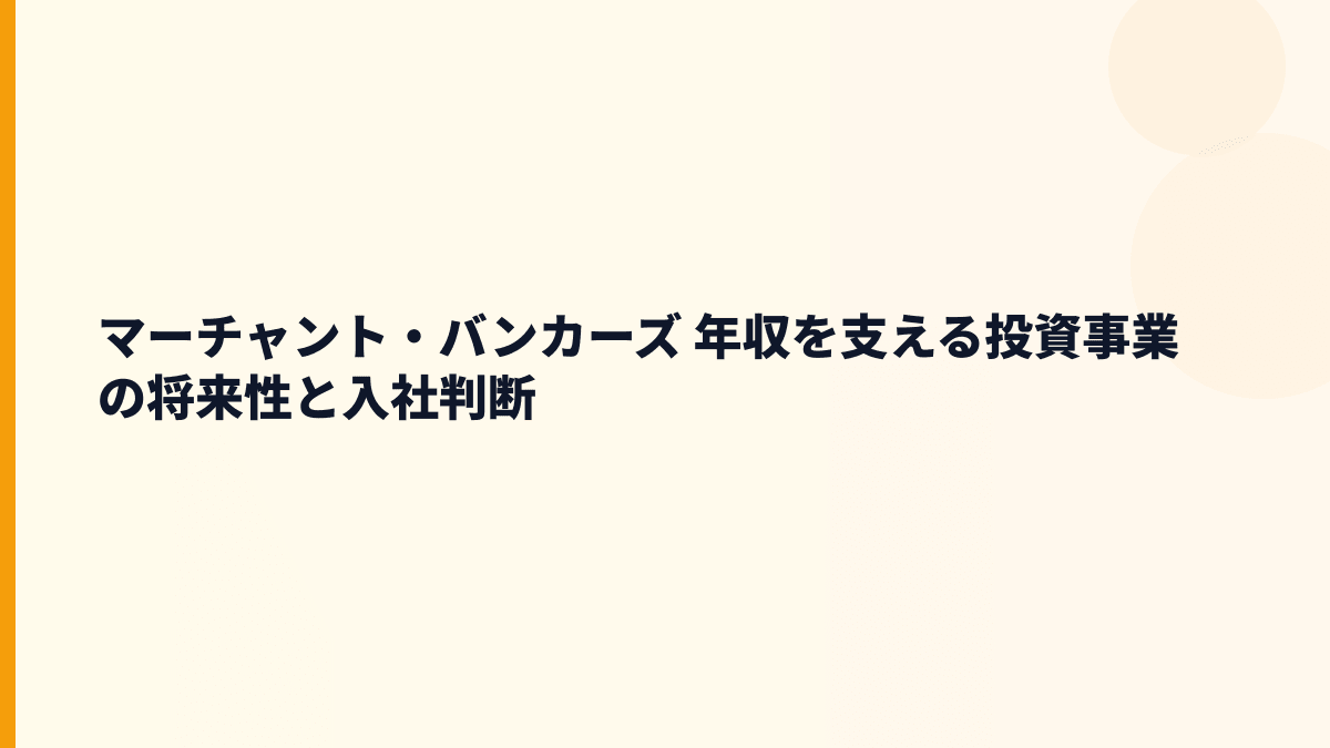 マーチャント・バンカーズ 年収の背景にある不動産投資・貸金・再生可能エネルギーの将来性