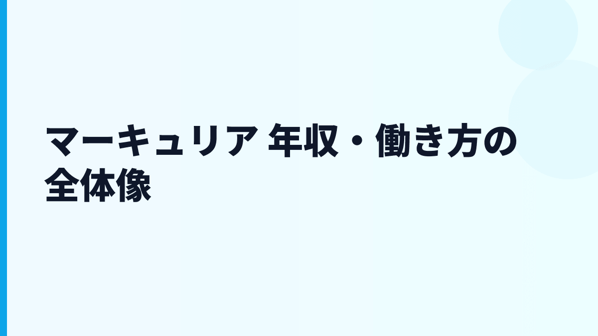マーキュリア 年収はなぜ高い？少数精鋭の働き方を読む