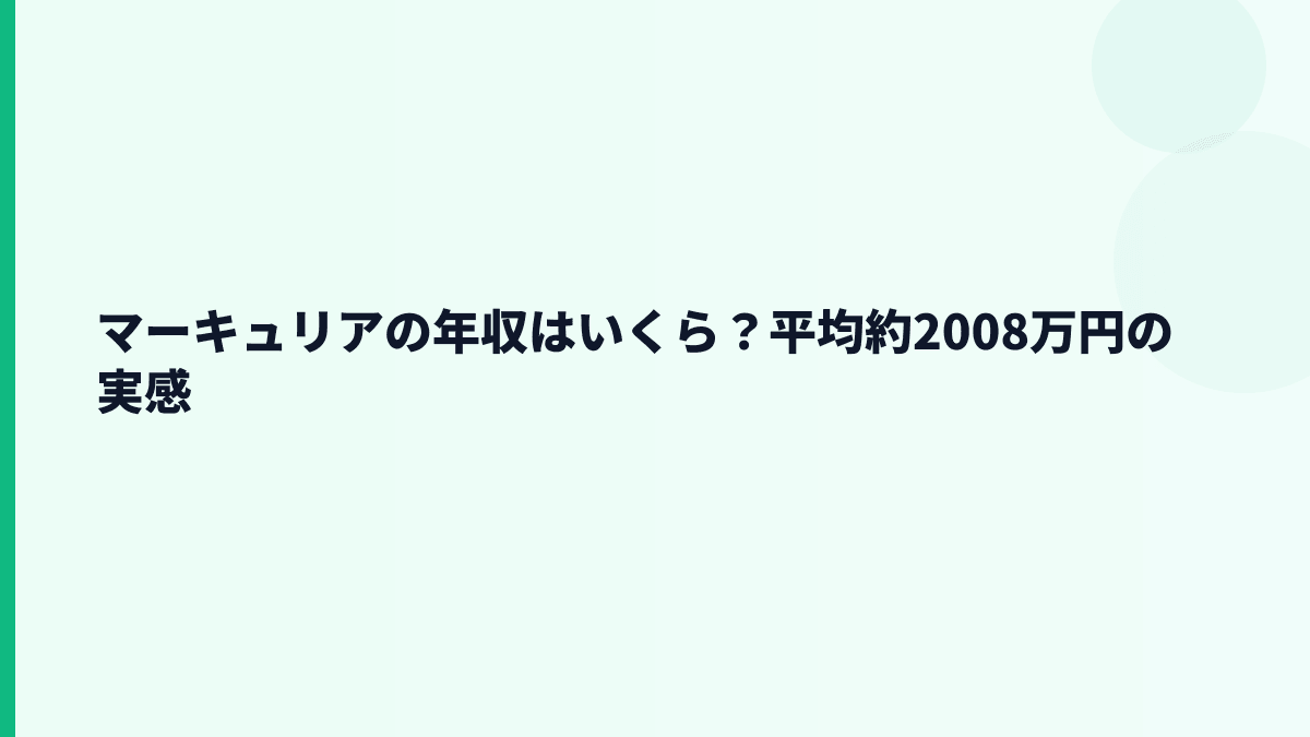 マーキュリアの年収はいくら？平均約2,008万円の生活感