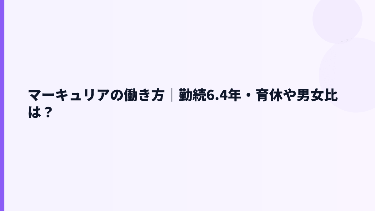 マーキュリアの働き方は安定型？平均勤続6.4年から読む