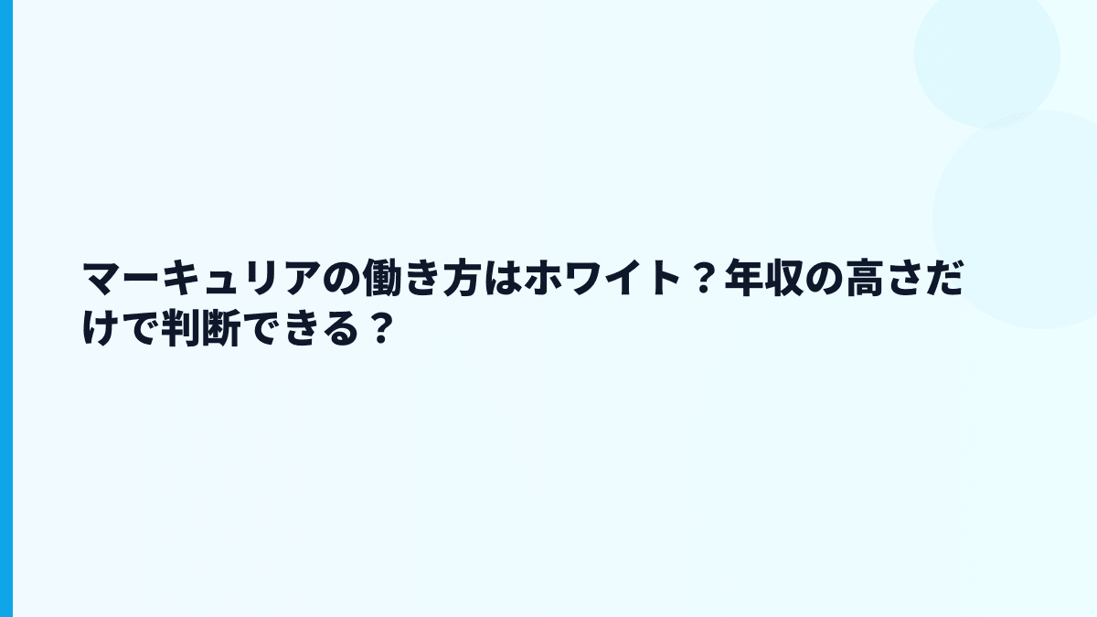 マーキュリアの評判はホワイト？厳しさもある？