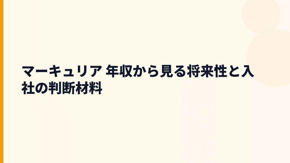 マーキュリア 年収を支える将来性と転職前の判断材料
