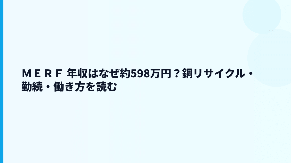 ＭＥＲＦ 年収はなぜ約598万円？銅リサイクル・勤続・働き方を読む