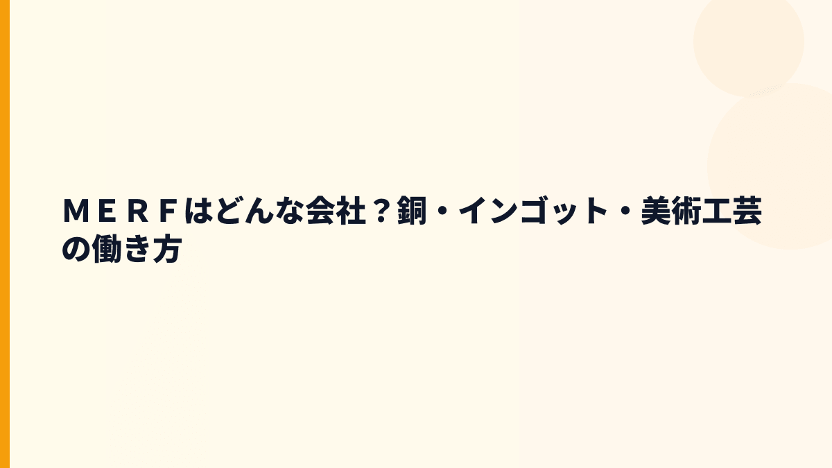 ＭＥＲＦはどんな会社？銅・インゴット・美術工芸の働き方