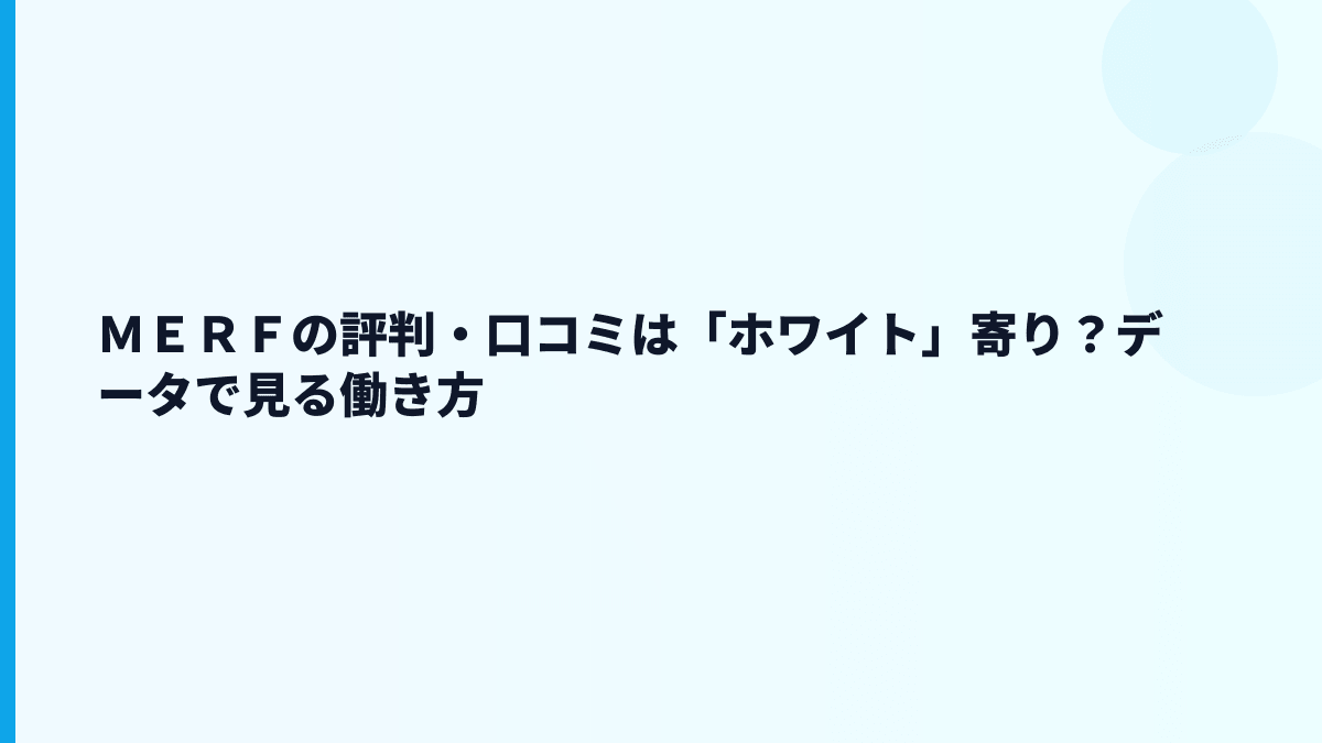 ＭＥＲＦの評判・口コミは「ホワイト」寄り？データで見る働き方