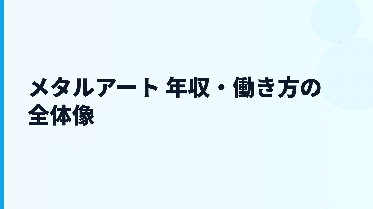メタルアート 年収・働き方の全体像