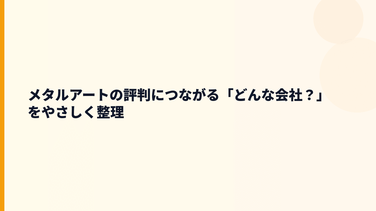 メタルアートの評判につながる「どんな会社？」をやさしく整理