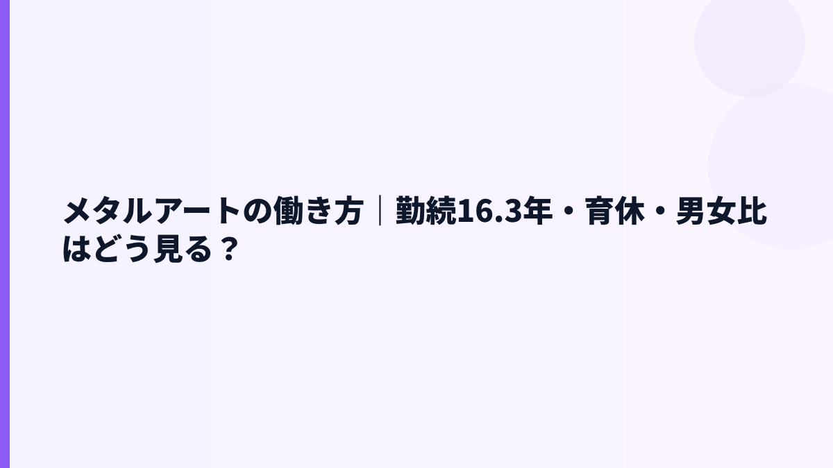 メタルアートの働き方｜勤続16.3年・育休・男女比はどう見る？