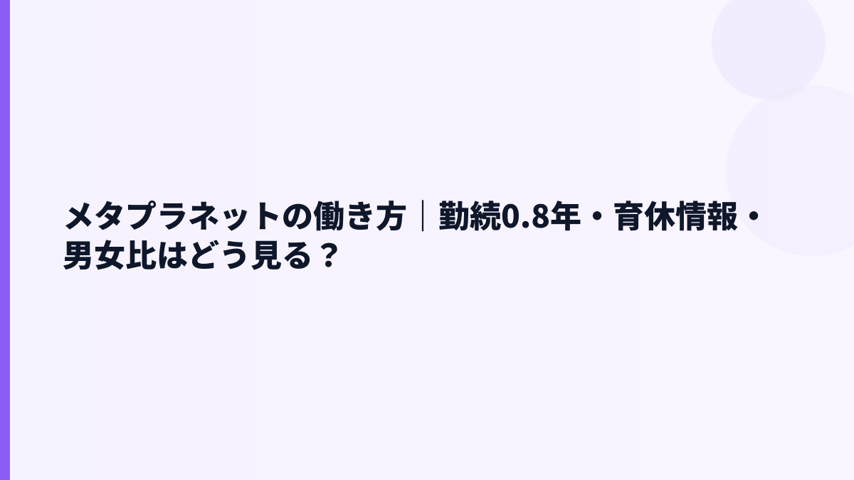メタプラネットの働き方｜勤続0.8年・育休情報・男女比はどう見る？