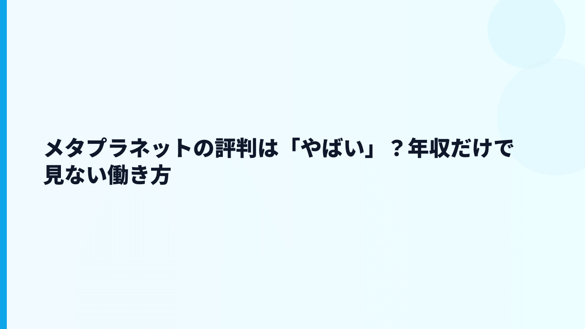 メタプラネットの評判は「やばい」？年収だけで見ない働き方