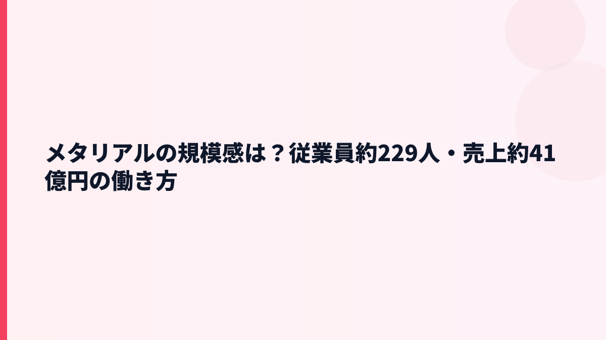 メタリアルの規模感は？売上・従業員数から見る働き方