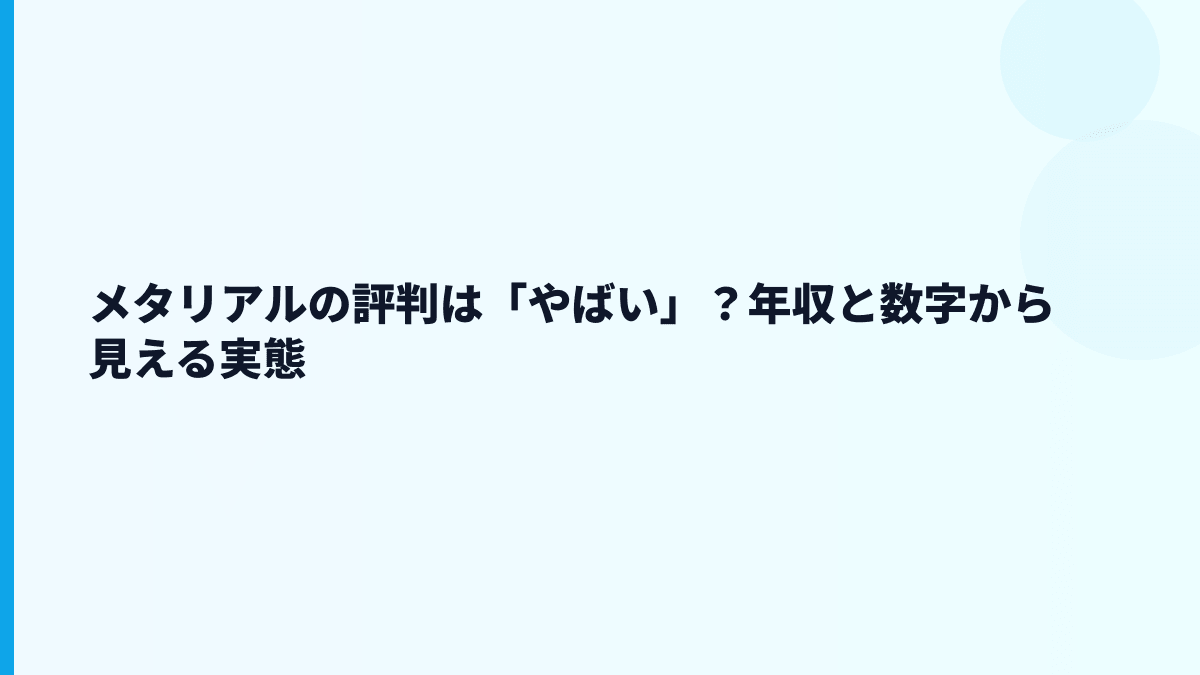メタリアルはやばい？評判・口コミと働き方の見方