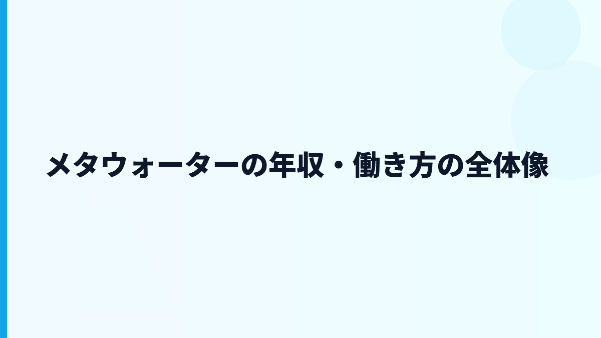 メタウォーター 年収はなぜ高め？給料・勤続・働き方を読む