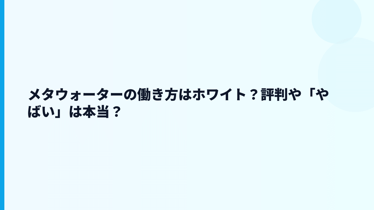 メタウォーターはホワイト企業？やばい・きつい評判の見方