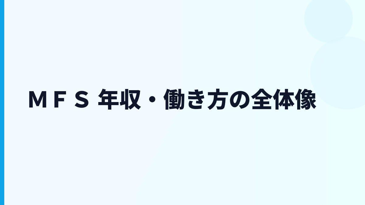 ＭＦＳ 年収はなぜ約689万円？給料・勤続・働き方を読む